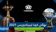 نهائي كوبا ليبرتادوريس 2021