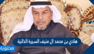 هادي بن محمد ال منيف السيرة الذاتية