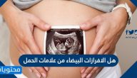 هل الافرازات البيضاء من علامات الحمل