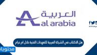 هل الاكتتاب في الشركة العربية للتعهدات الفنية حلال ام حرام