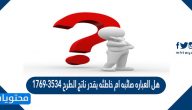 هل العباره صائبه ام خاطئه يقدر ناتج الطرح ٣٥٣٤-١٧٦٩