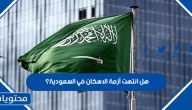 هل انتهت أزمة الاسكان في السعودية؟