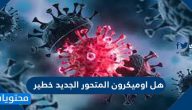 هل اوميكرون المتحور الجديد خطير