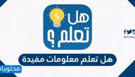 هل تعلم معلومات مفيدة