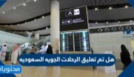 هل تم تعليق الرحلات الجويه السعوديه