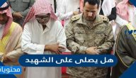 هل يصلى على الشهيد