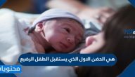 هي الحضن الاول الذي يستقبل الطفل الرضيع