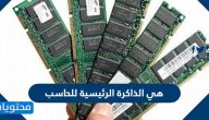 هي الذاكرة الرئيسية للحاسب