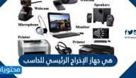 هي جهاز الإخراج الرئيسي للحاسب