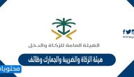 هيئة الزكاة والضريبة والجمارك وظائف