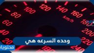 وحده السرعه هي