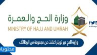 وزارة الحج عبر تويتر اعلنت عن مجموعة من الوظائف التفاصيل 1443