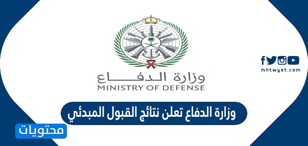 وزارة الدفاع تعلن نتائج القبول المبدئي 1443