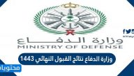وزارة الدفاع نتائج القبول النهائي 1443