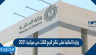 وزارة المالية تعلن نتائج الربع الثالث من ميزانية 2021