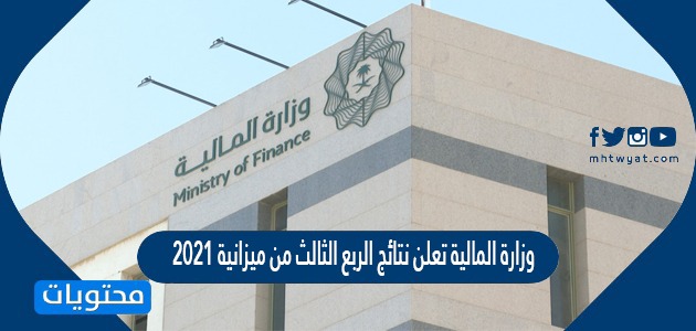 وزارة المالية تعلن نتائج الربع الثالث من ميزانية 2021