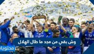 وش بقي من مجد ما طال الهلال