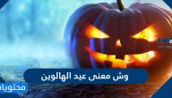 وش معنى عيد الهالوين