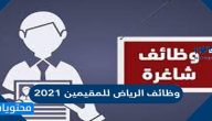 وظائف الرياض للمقيمين 2021 من الرجال والنساء