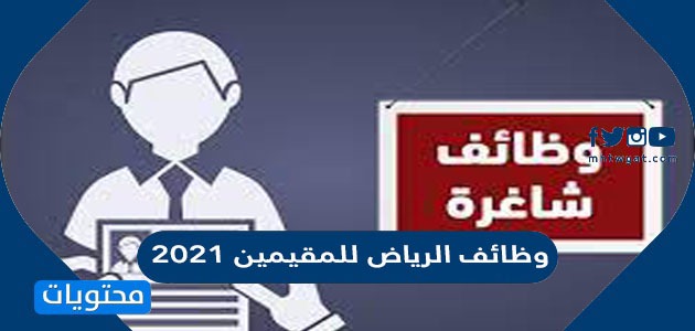 وظائف الرياض للمقيمين 2021 من الرجال والنساء