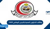 وظائف الشؤون الصحية بالحرس الوطني 1443