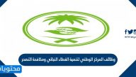 رابط التقديم على وظائف المركز الوطني لتنمية الغطاء النباتي ومكافحة التصحر 1443