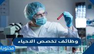 دليل وظائف تخصص الاحياء في السعودية