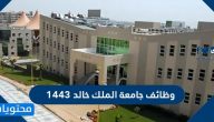 وظائف جامعة الملك خالد 1443