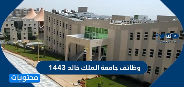 وظائف جامعة الملك خالد 1443