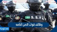 وظائف قوات الامن الخاصه السعوديه 1443