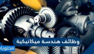 وظائف هندسة ميكانيكية في السعودية 2021