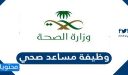 تفاصيل طلب وظيفة مساعد صحي 1447