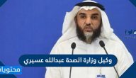 من هو وكيل وزارة الصحة عبدالله عسيري