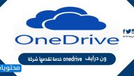 ون درايف onedrive خدمة تقدمها شركة