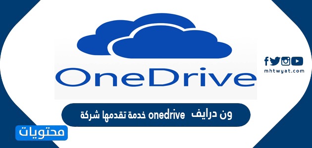 ون درايف onedrive خدمة تقدمها شركة