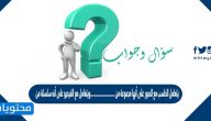 يتعامل الحاسب مع الصور على أنها مجموعة من ……………………ويتعامل مع الفيديو على أنه سلسلة من ……… .