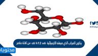 يتكون المركب الذي صيغته الكيميائية c6 h12 o6 من ثلاثة عناصر صح أم خطأ