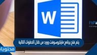 يتم فتح برنامج مايكروسوفت وورد من خلال الخطوات التالية