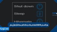 يجعل الحاسب في حالة الطاقة المنخفضة حتى يمكنك من استئناف العمل بسرعة لاحقاً ولا يغلق أي برنامج