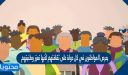 يحرص المواطنون في كل دولة على ثقافتهم لأنها تعزز وطنيتهم