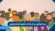 يحرص المواطنون في كل دولة على ثقافتهم لأنها تعزز وطنيتهم