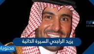 يزيد الراجحي السيرة الذاتية