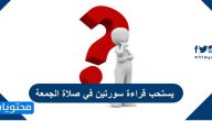 يستحب قراءة سورتين في صلاة الجمعة