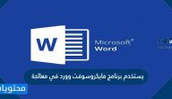 يستخدم برنامج مايكروسوفت وورد في معالجة