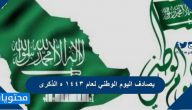 يصادف اليوم الوطني لعام ١٤٤٣ ه الذكرى