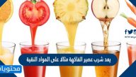 يعد شرب عصير الفاكهة مثالا على المواد النقية