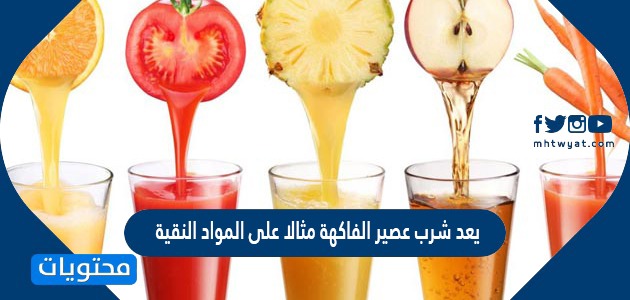 يعد شرب عصير الفاكهة مثالا على المواد النقية