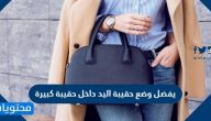 يفضل وضع حقيبة اليد داخل حقيبة كبيرة