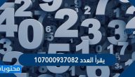 يقرأ العدد ١٠٧٠٠٠٩٣٧٠٨٢