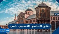 يقع الجامع الاموي في